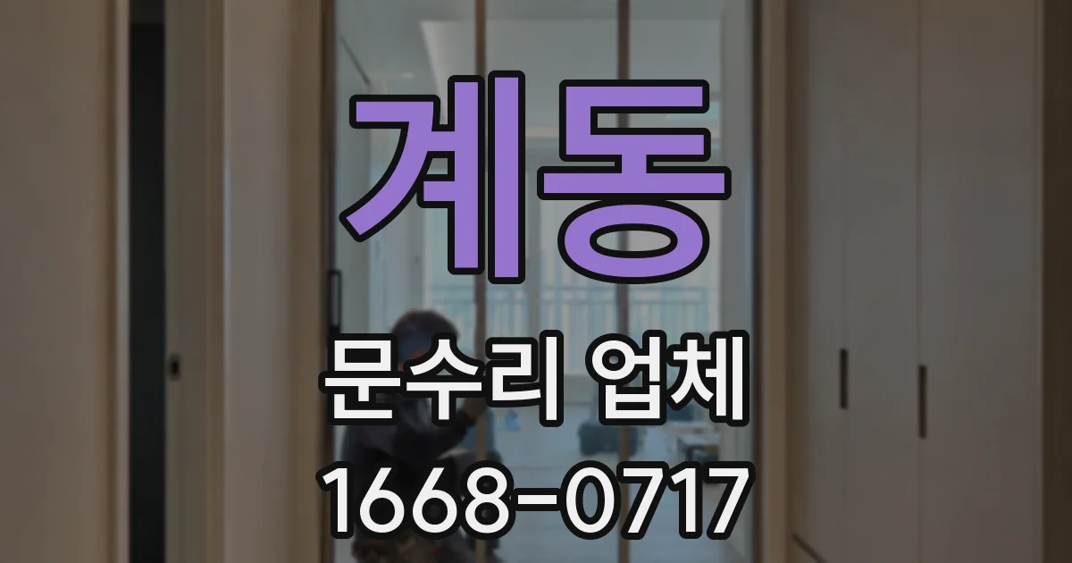 계동 문수리 업체