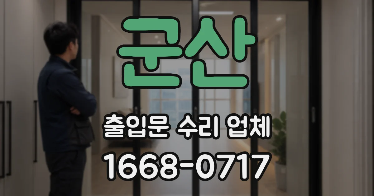 군산 출입문 수리 업체