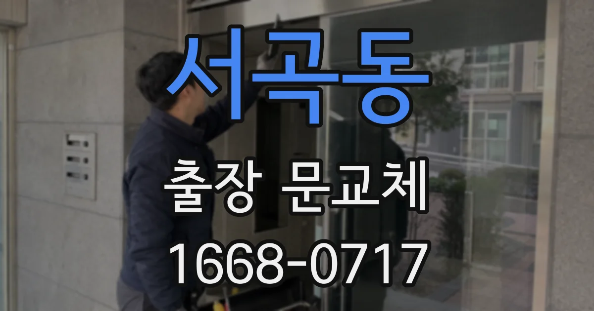 서곡동 출장 문교체