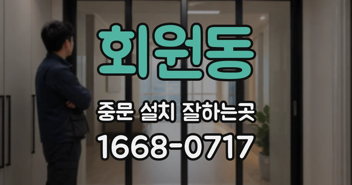 회원동 중문 설치 잘하는곳