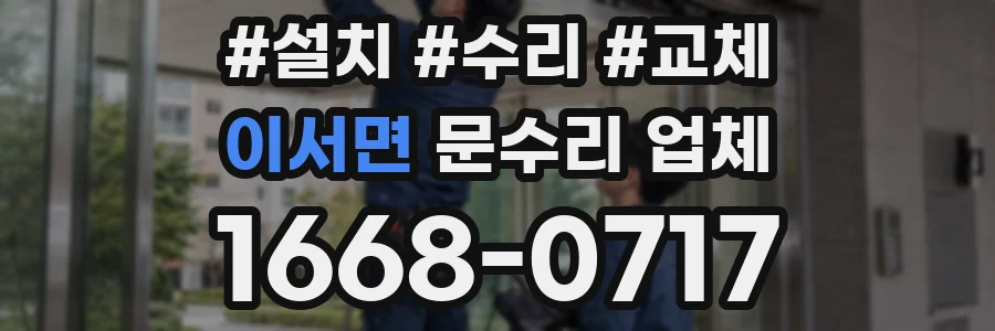 이서면 문수리 업체