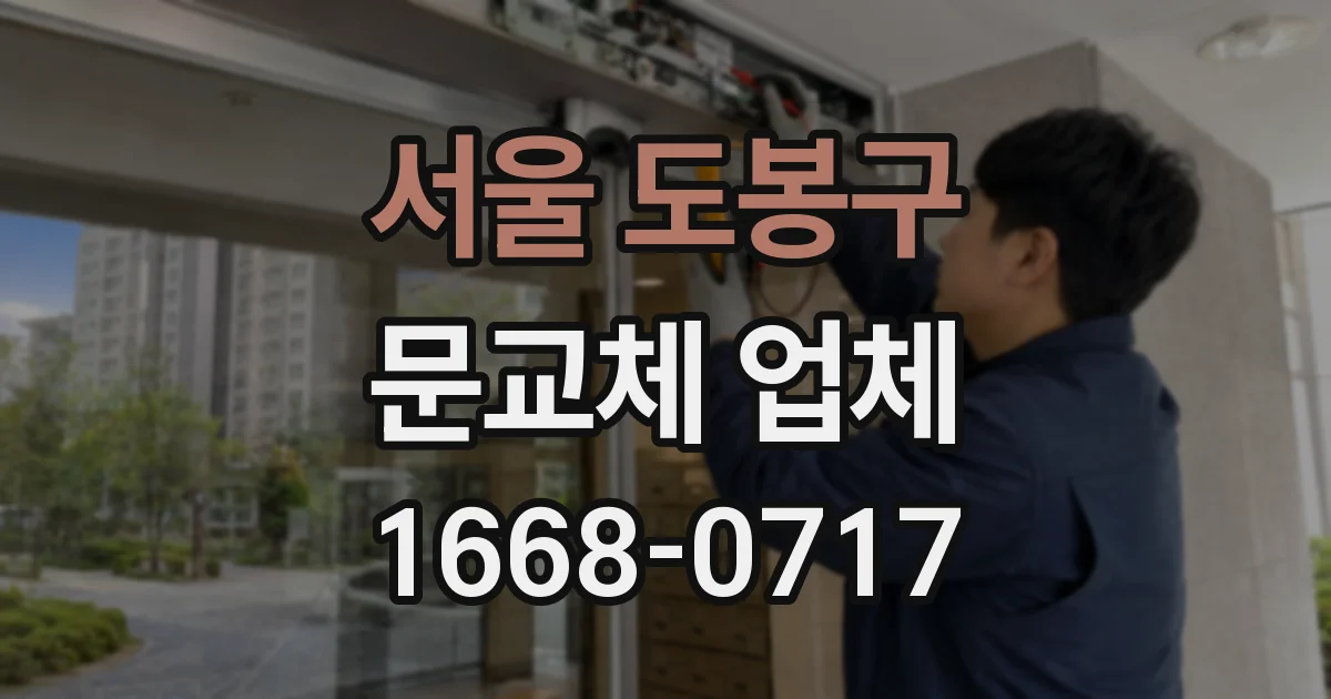 서울 도봉구 문교체 업체