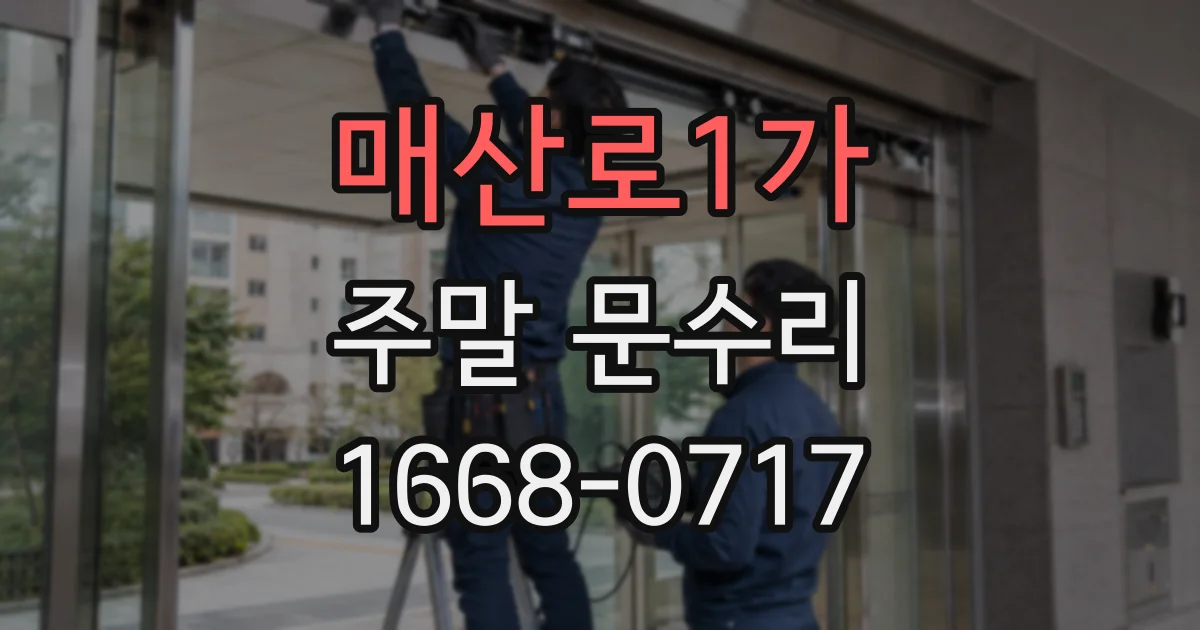 매산로1가 주말 문수리