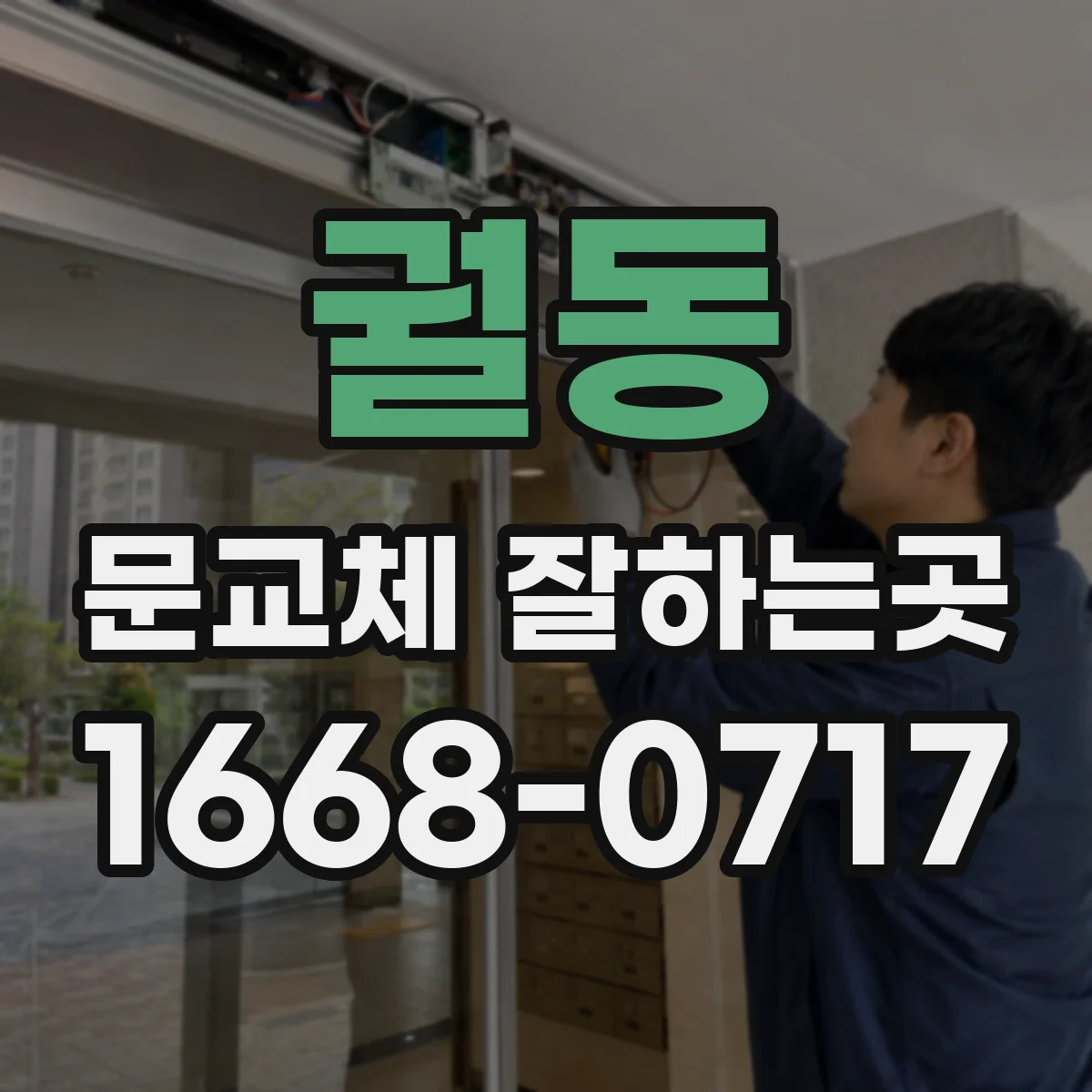 궐동 문교체 잘하는곳