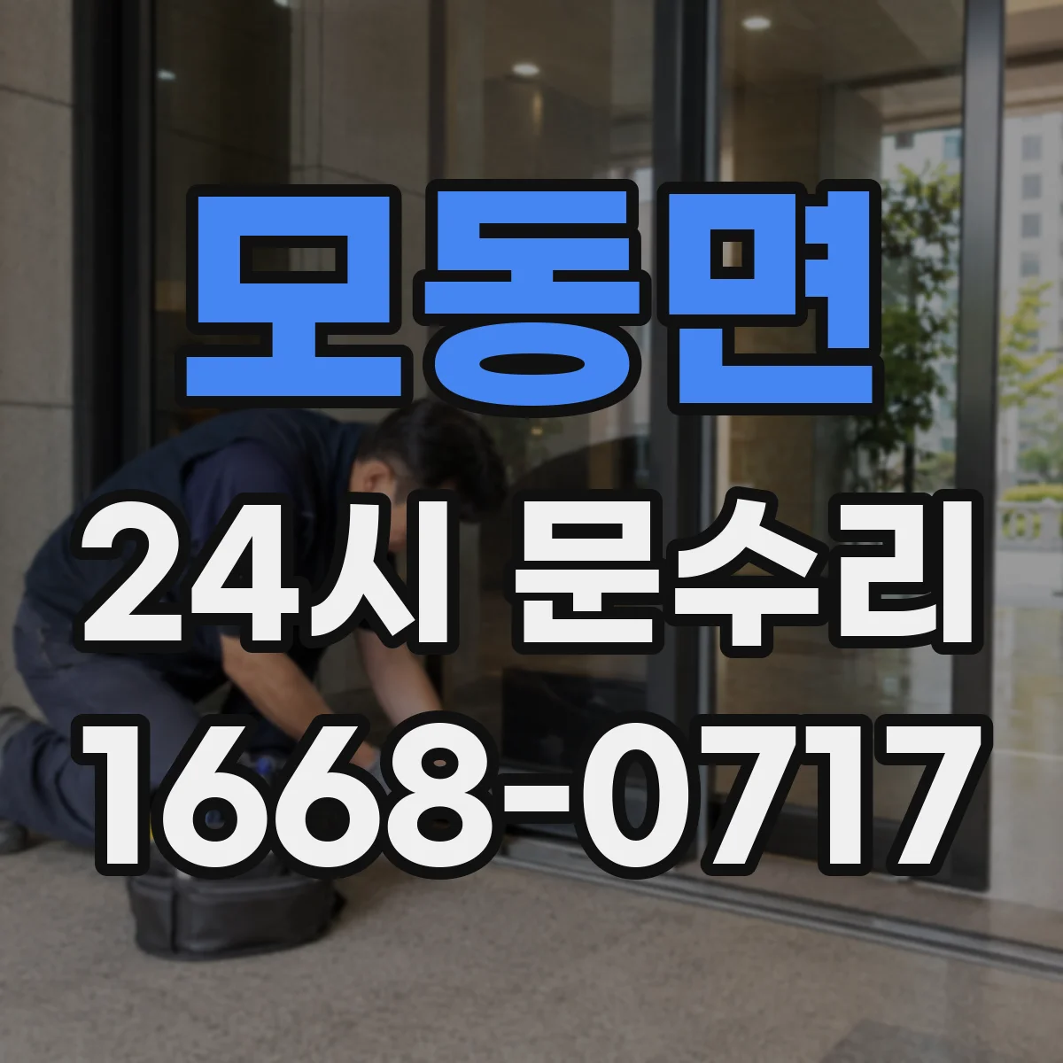 모동면 24시 문수리