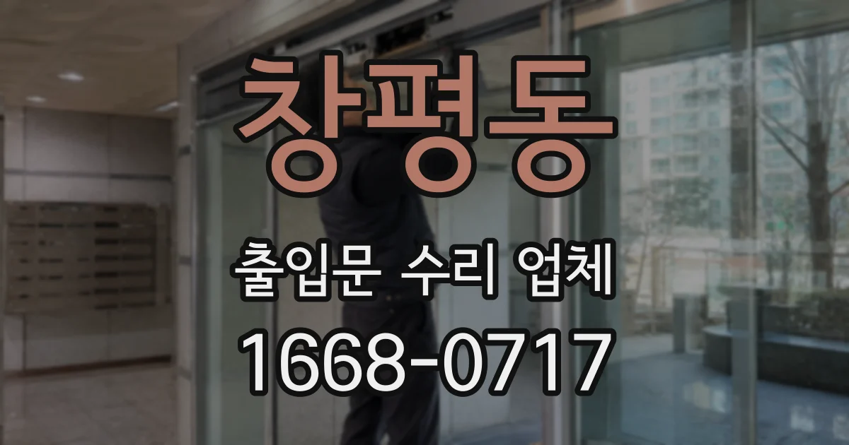 창평동 출입문 수리 업체