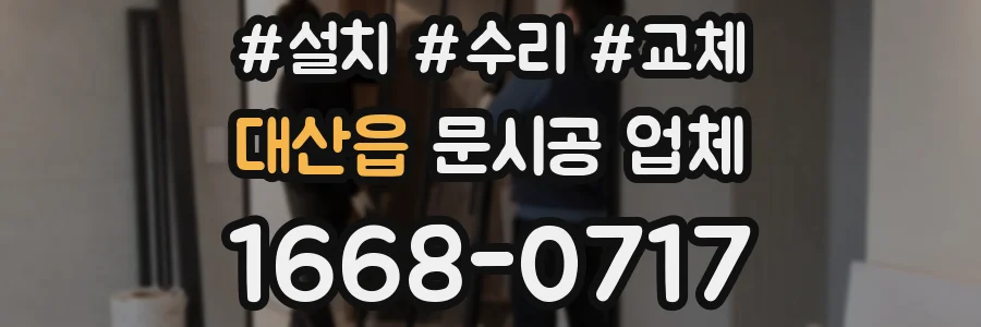 대산읍 문시공 업체