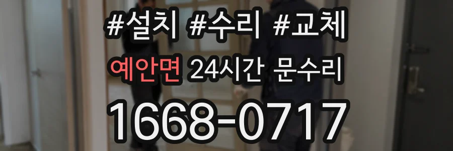 예안면 24시간 문수리