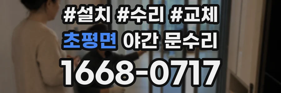 초평면 야간 문수리