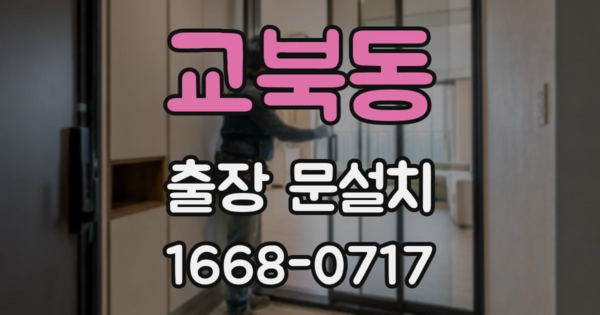 교북동 출장 문설치