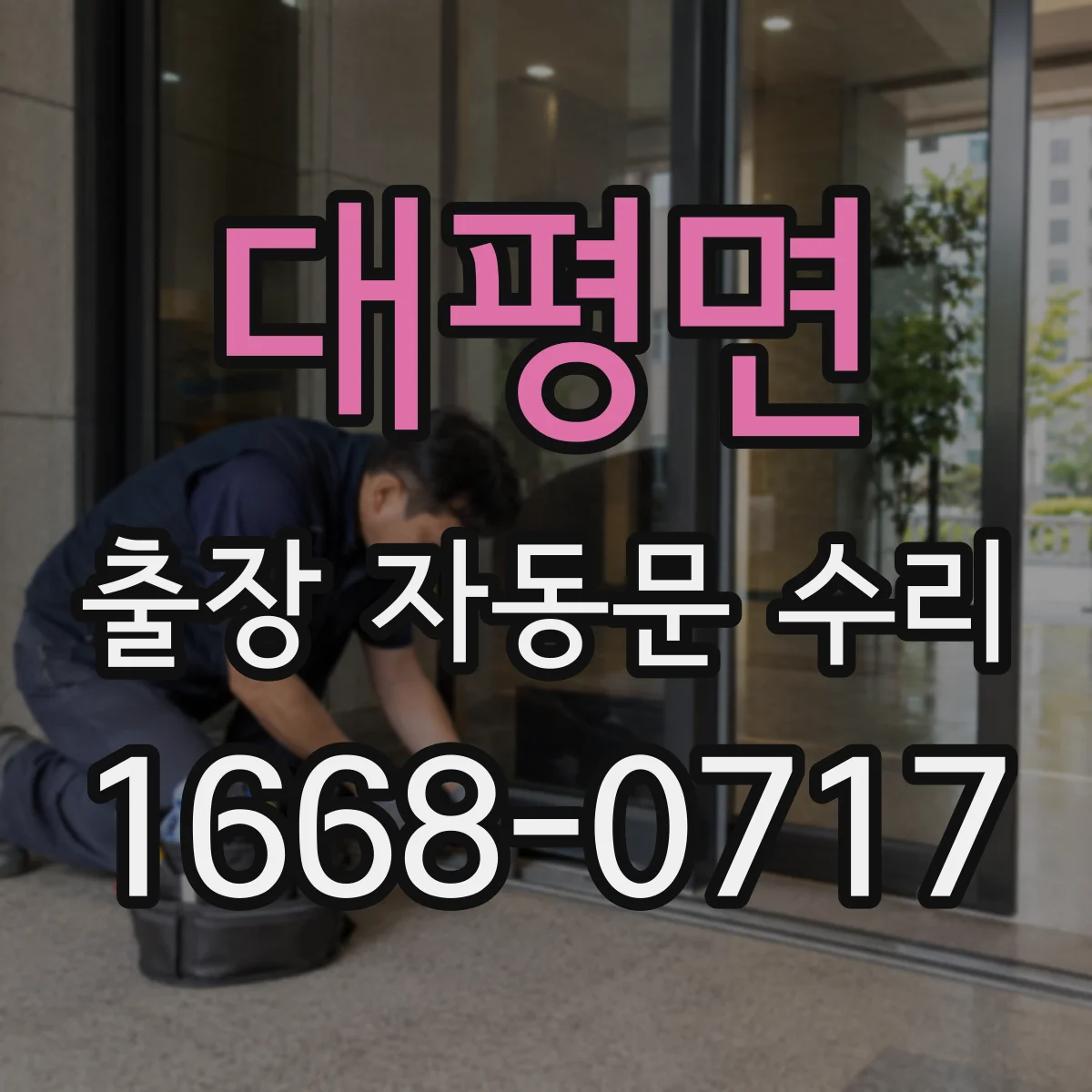 대평면 출장 자동문 수리