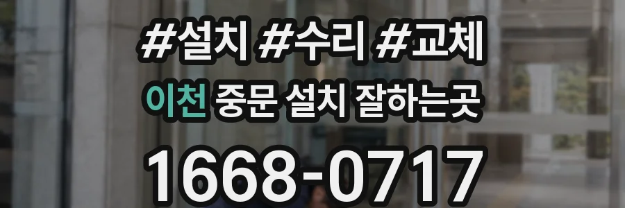 이천 중문 설치 잘하는곳