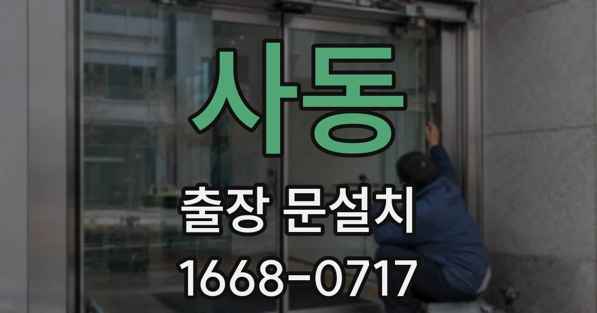 사동 출장 문설치