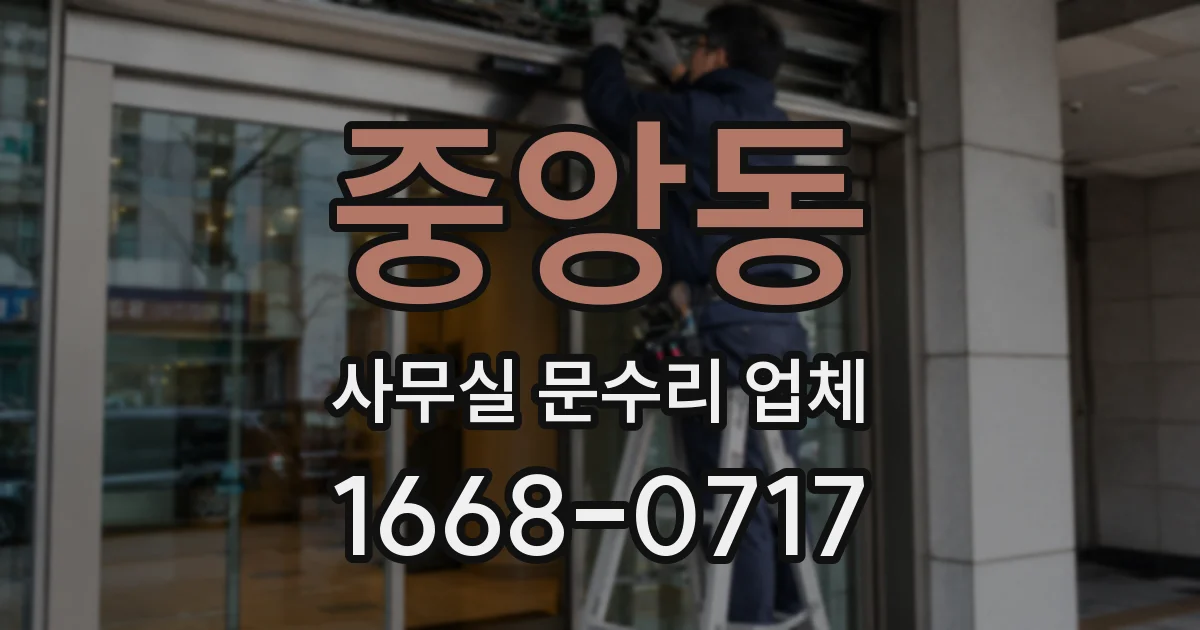 중앙동 사무실 문수리 업체