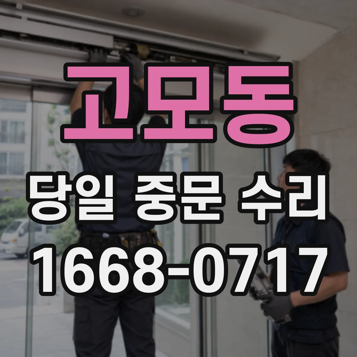 고모동 당일 중문 수리
