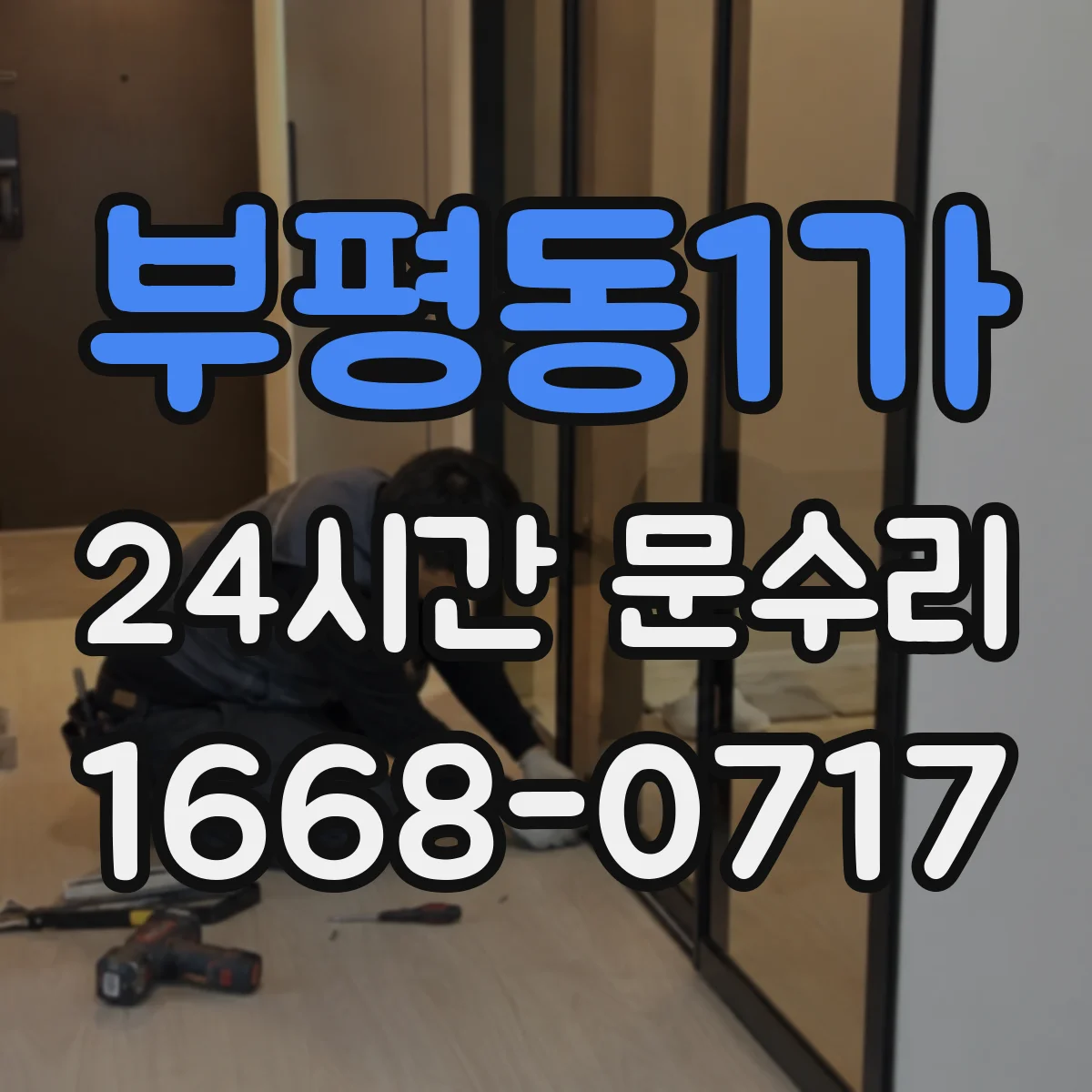 부평동1가 24시간 문수리 부러진 도어락 복구 및 긴급 교체 안내