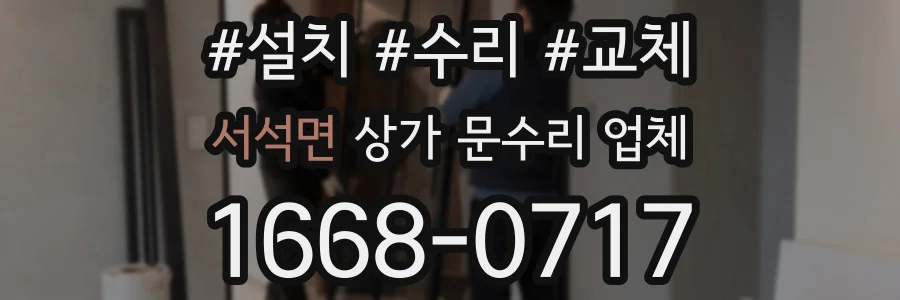 서석면 상가 문수리 업체
