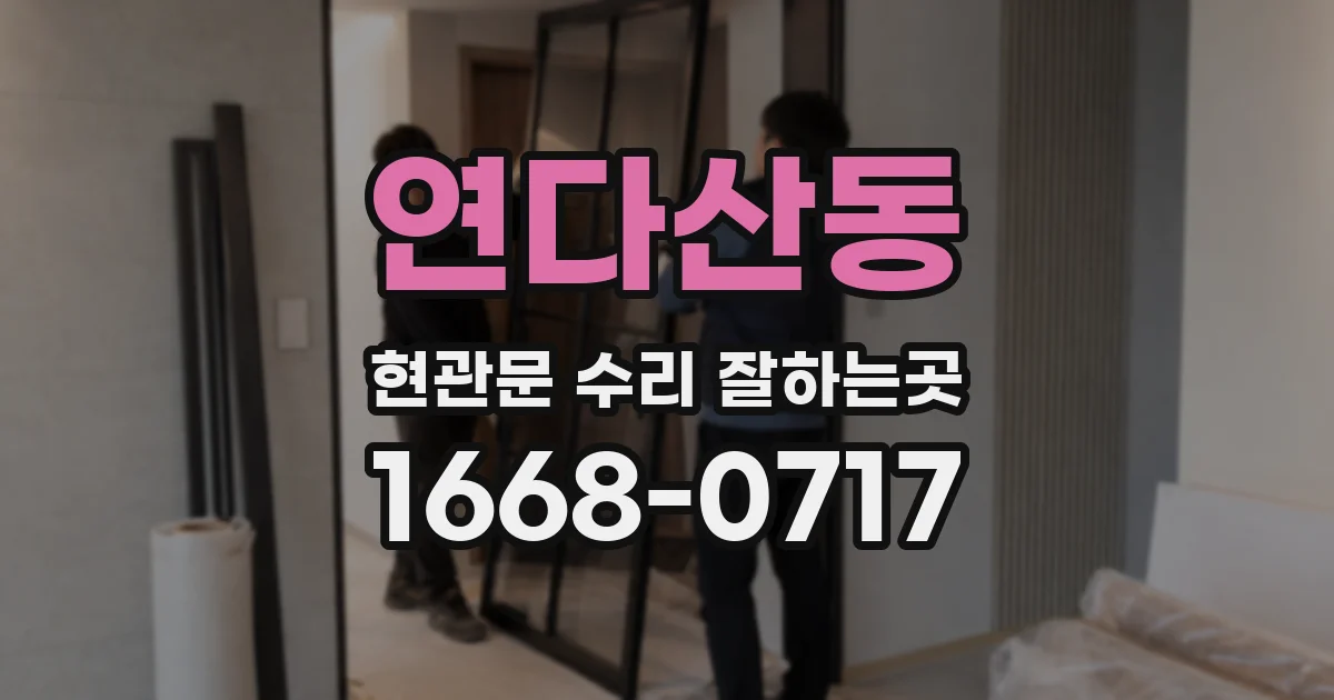 연다산동 현관문 수리 잘하는곳