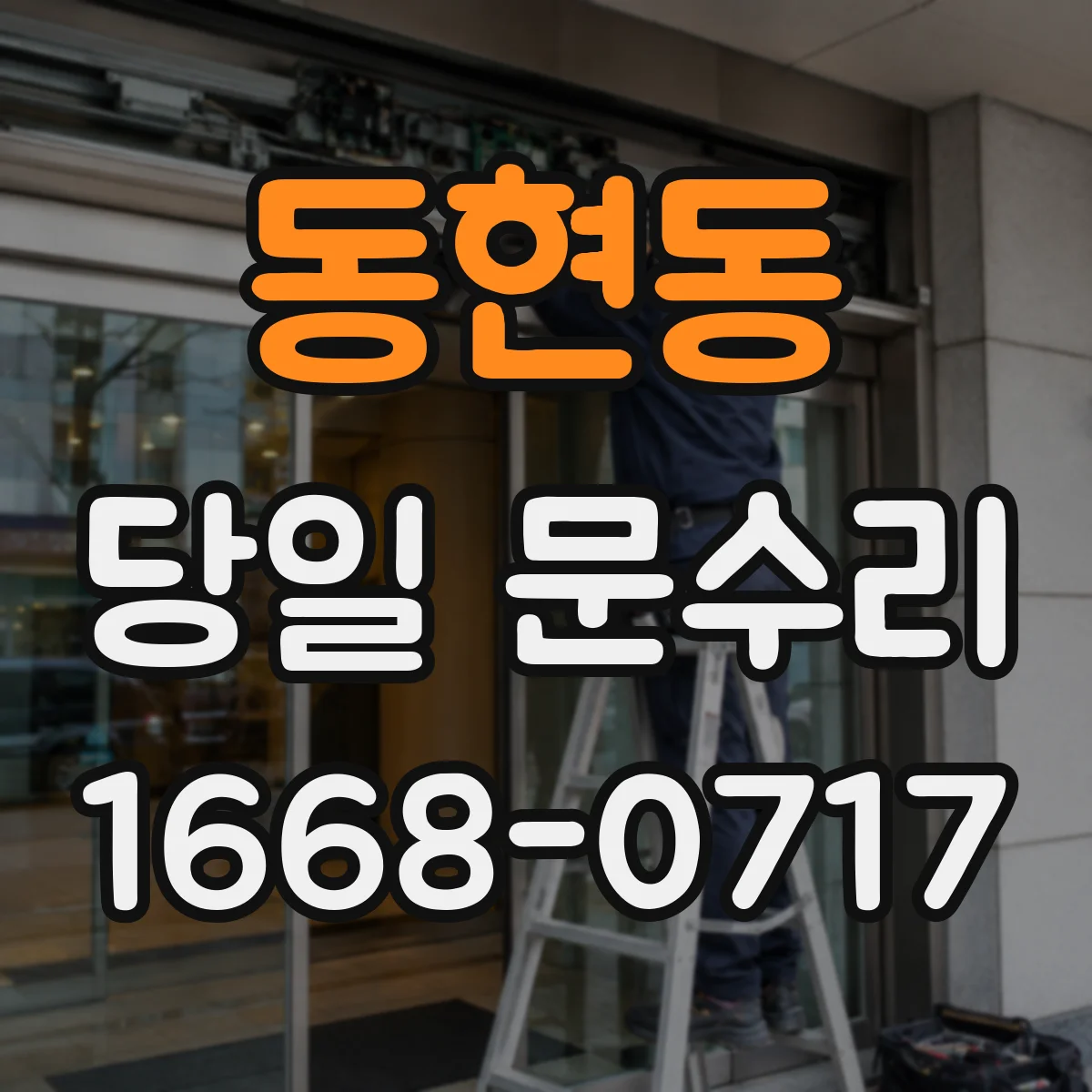 동현동 당일 문수리 도어락 배터리 문제 당일 해결