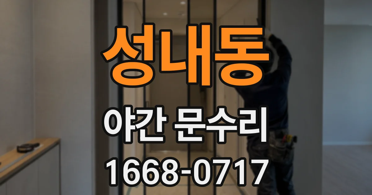 성내동 야간 문수리