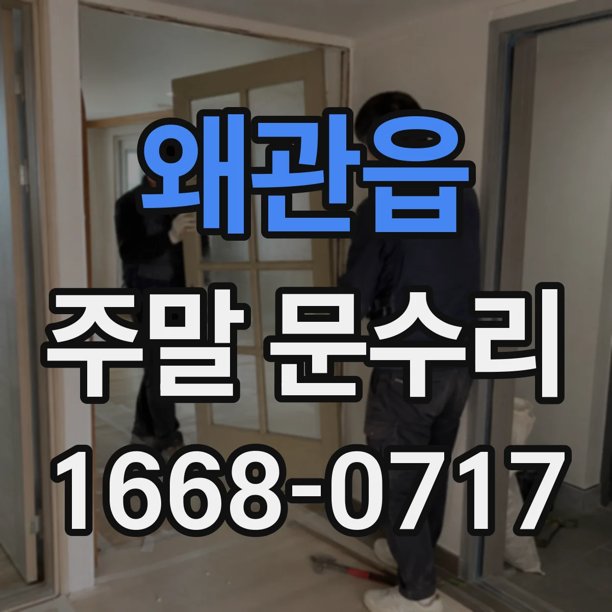 왜관읍 주말 문수리