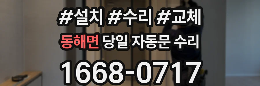 동해면 당일 자동문 수리