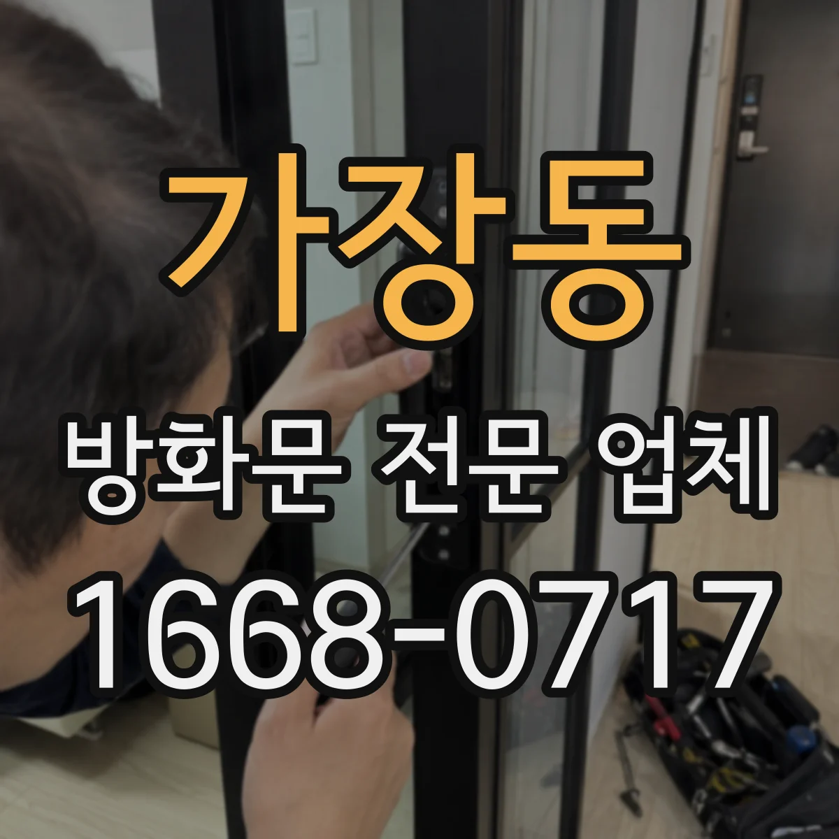 가장동 방화문 전문 업체