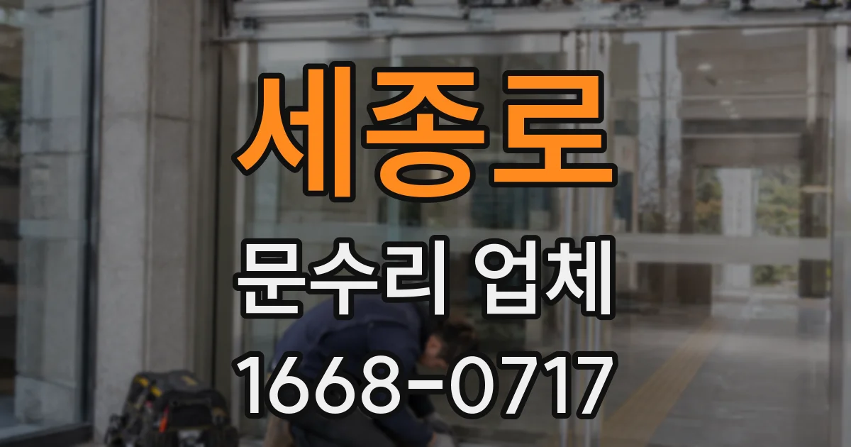 세종로 문수리 업체