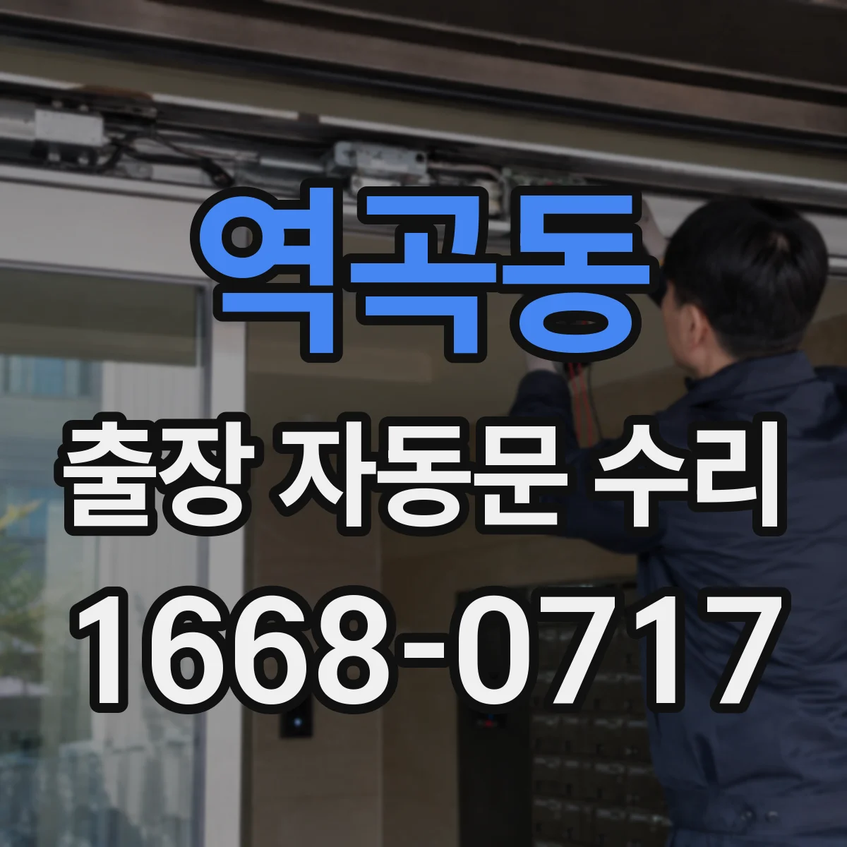 역곡동 출장 자동문 수리