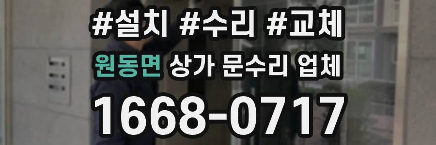 원동면 상가 문수리 업체