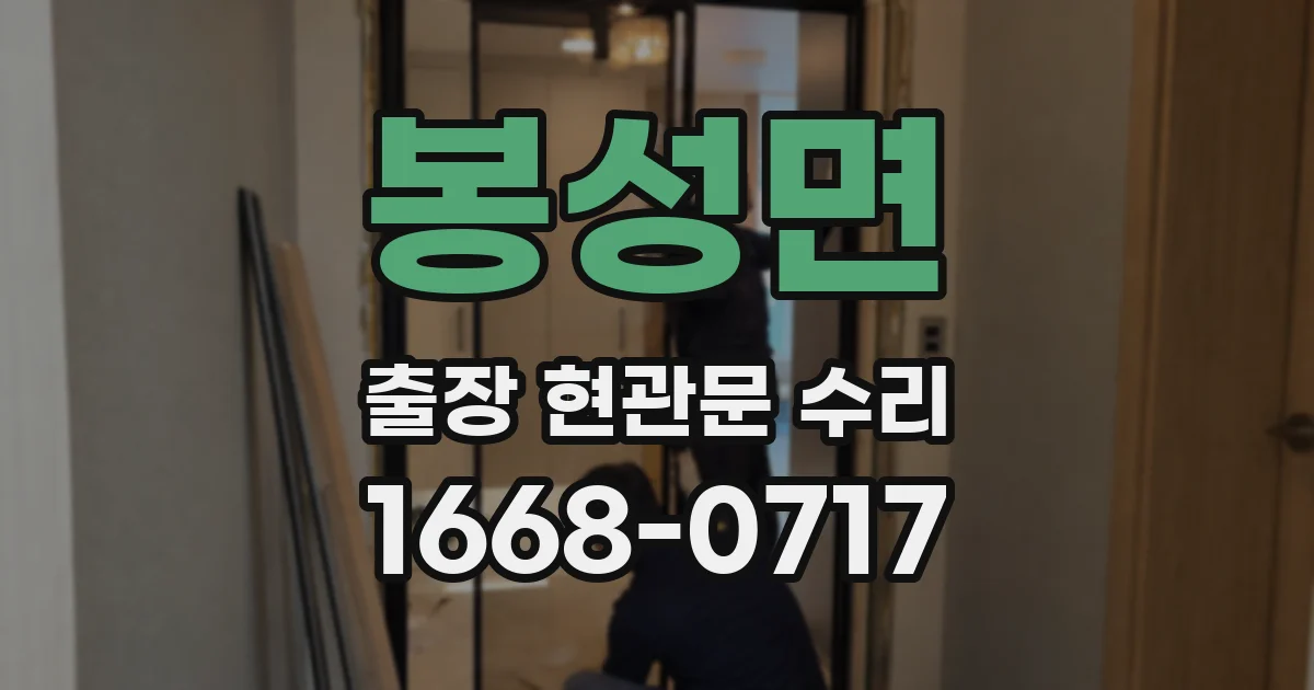 봉성면 출장 현관문 수리