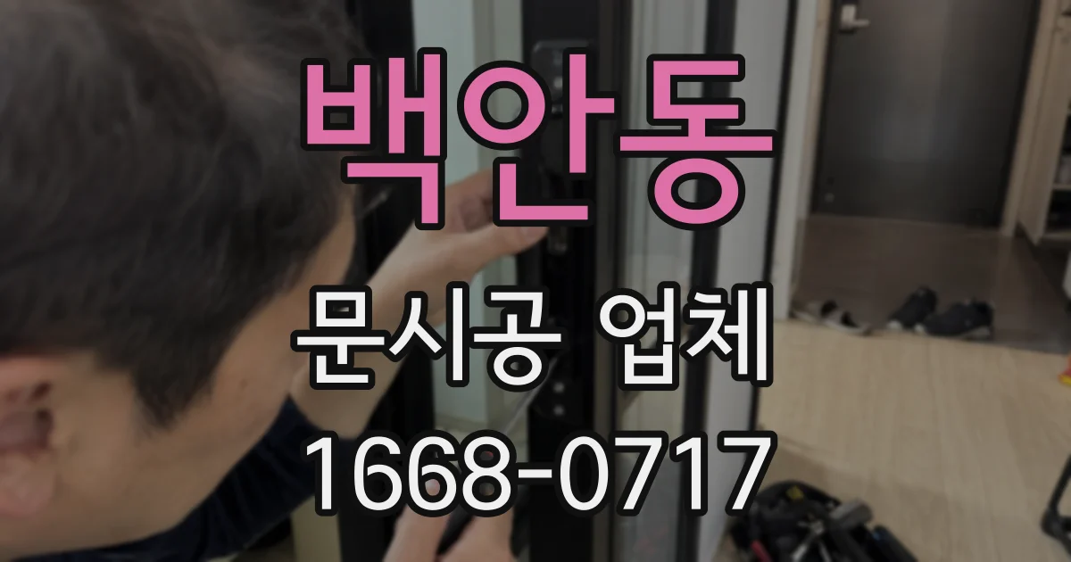 백안동 문시공 업체