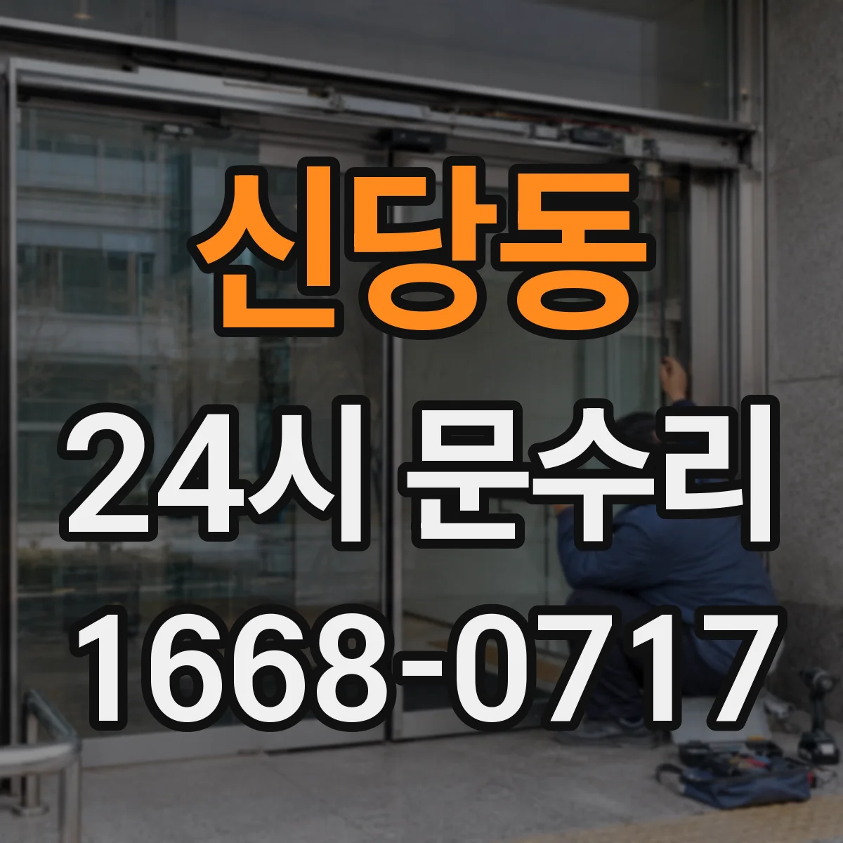 신당동 24시 문수리