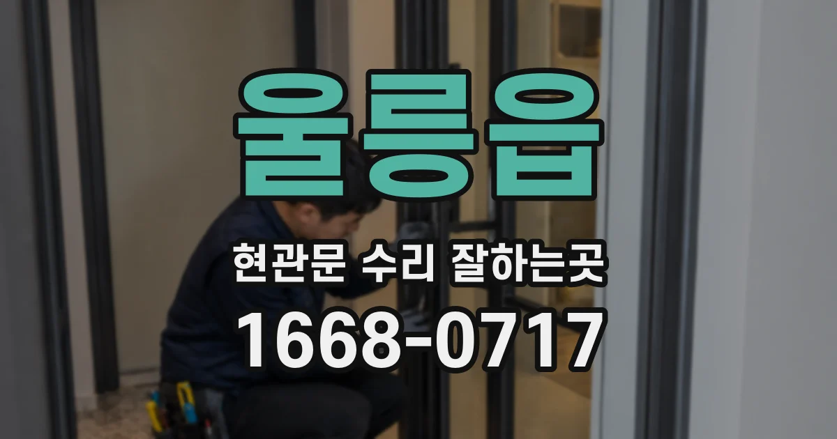 울릉읍 현관문 수리 잘하는곳
