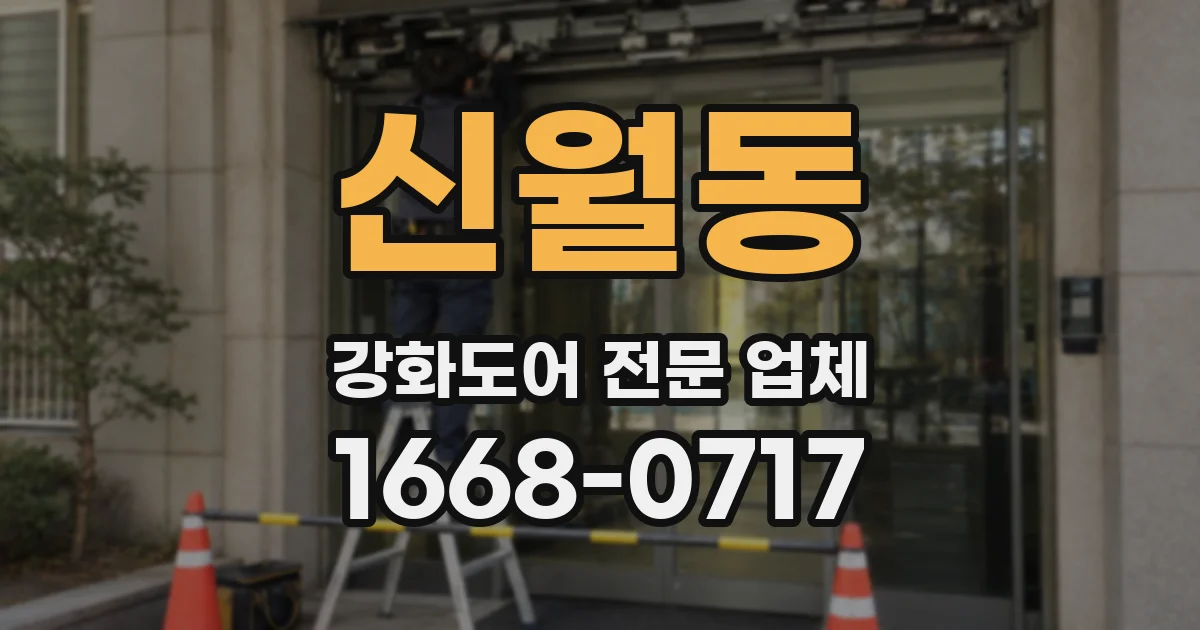 신월동 강화도어 전문 업체