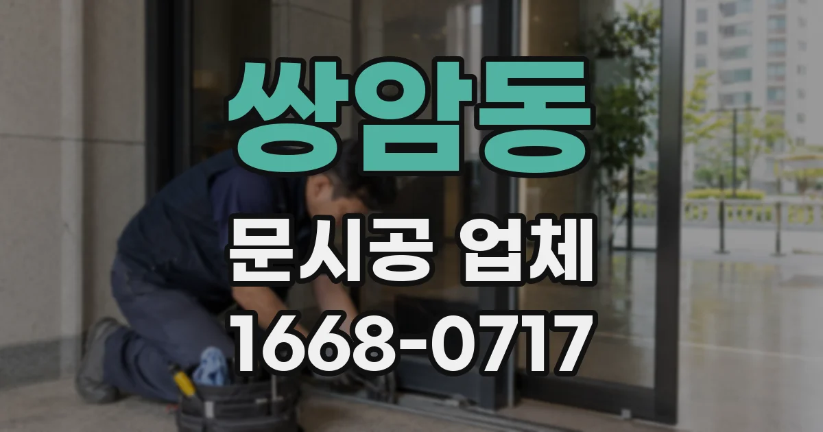 쌍암동 문시공 업체