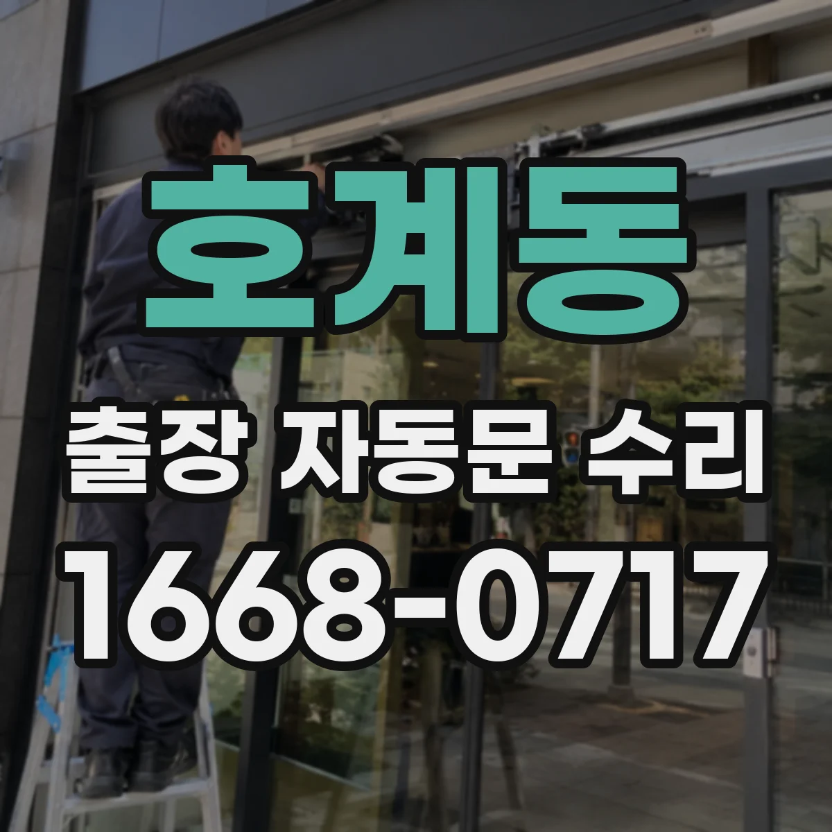 호계동 출장 자동문 수리