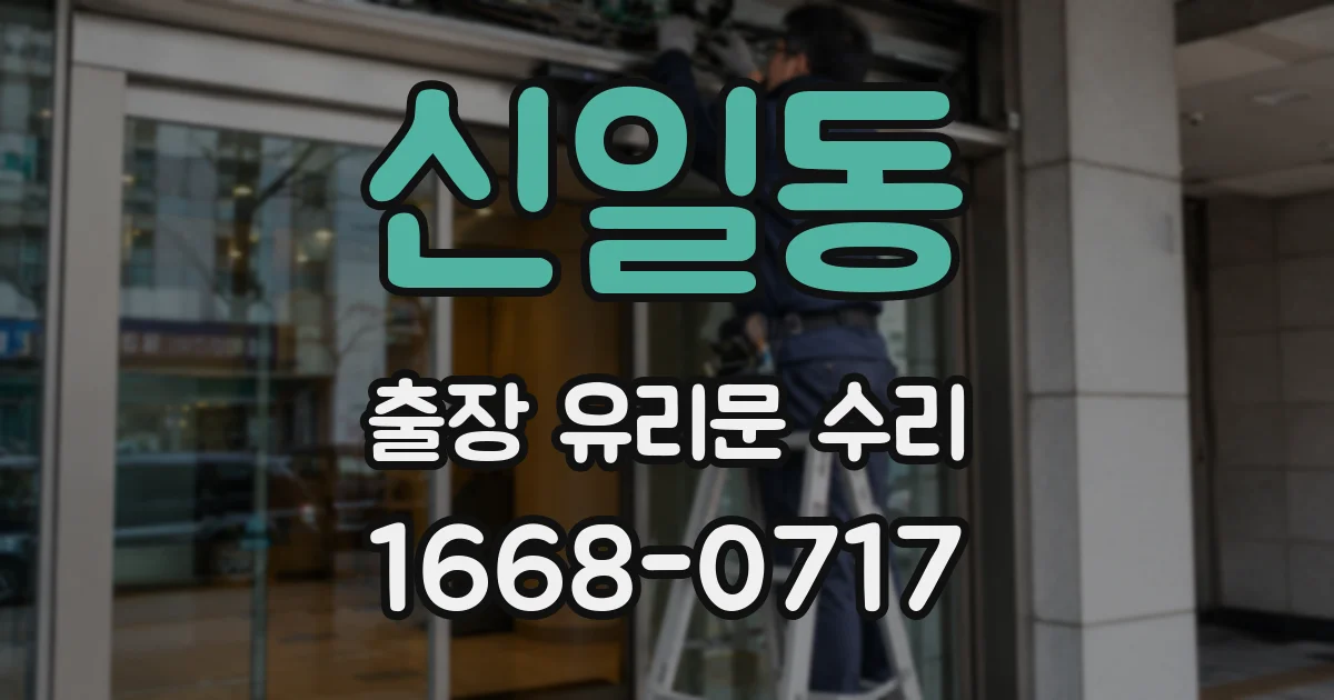 신일동 출장 유리문 수리