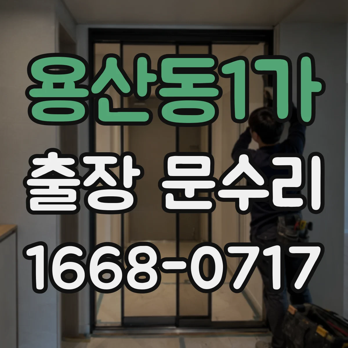 용산동1가 출장 문수리