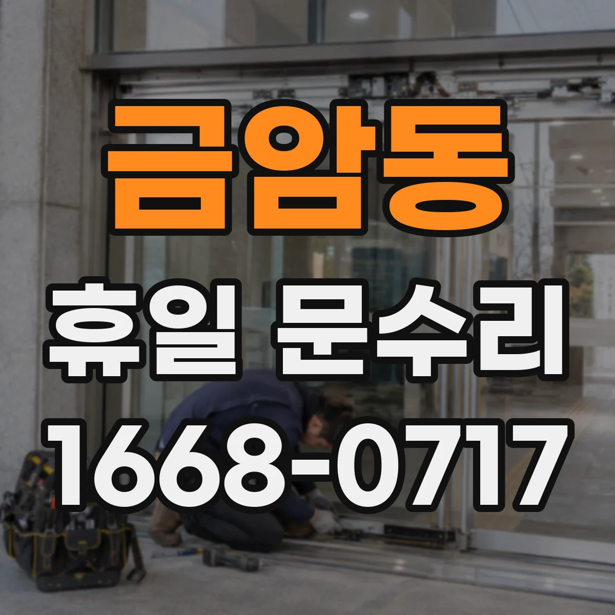 금암동 휴일 문수리