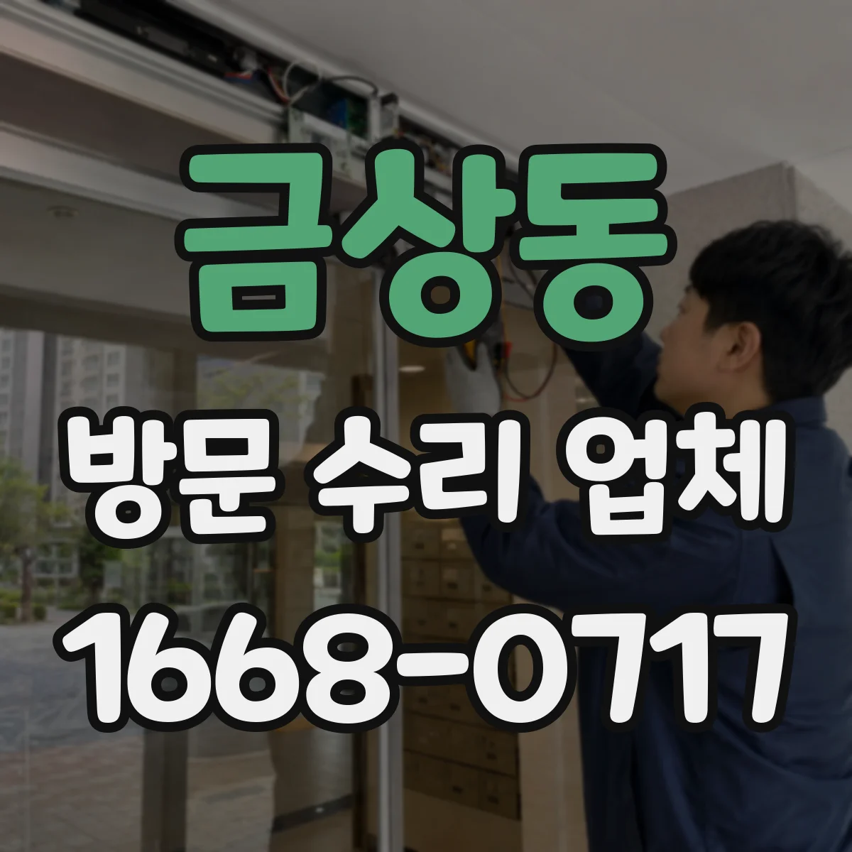 금상동 방문 수리 업체