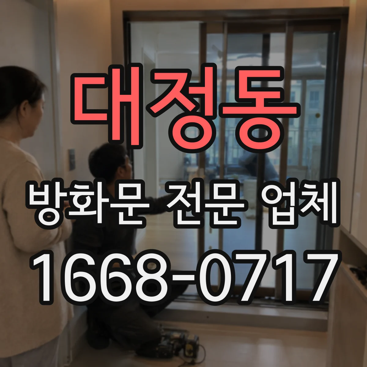 대정동 방화문 전문 업체