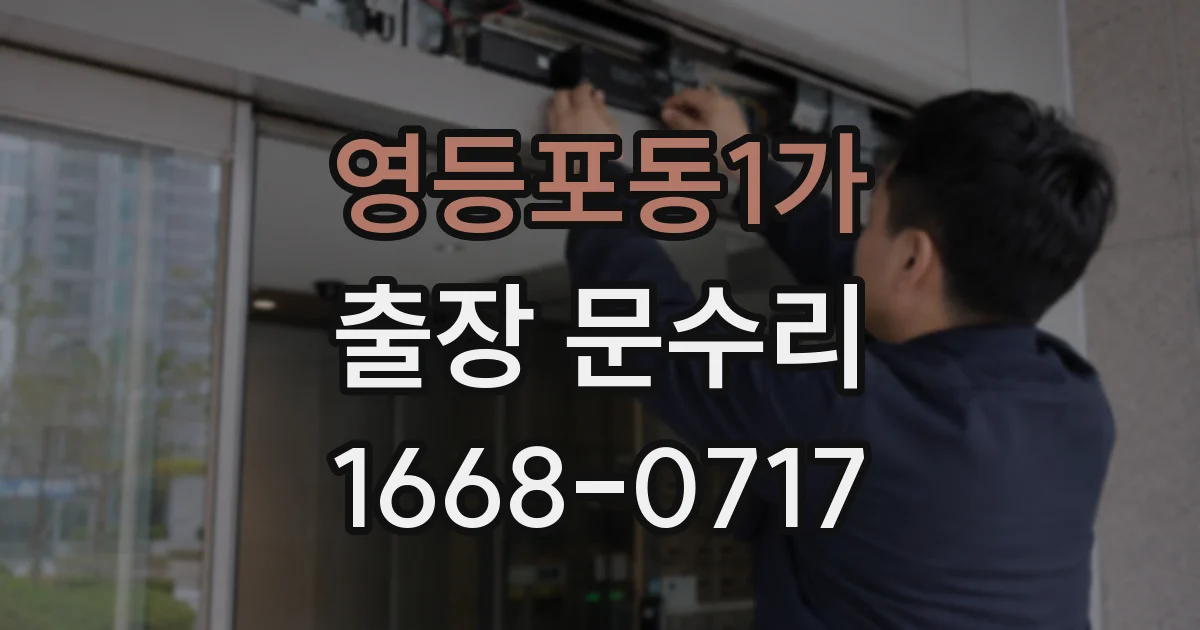 영등포동1가 출장 문수리