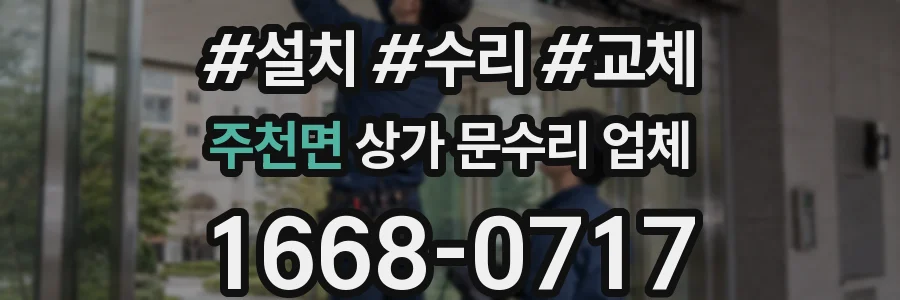 주천면 상가 문수리 업체