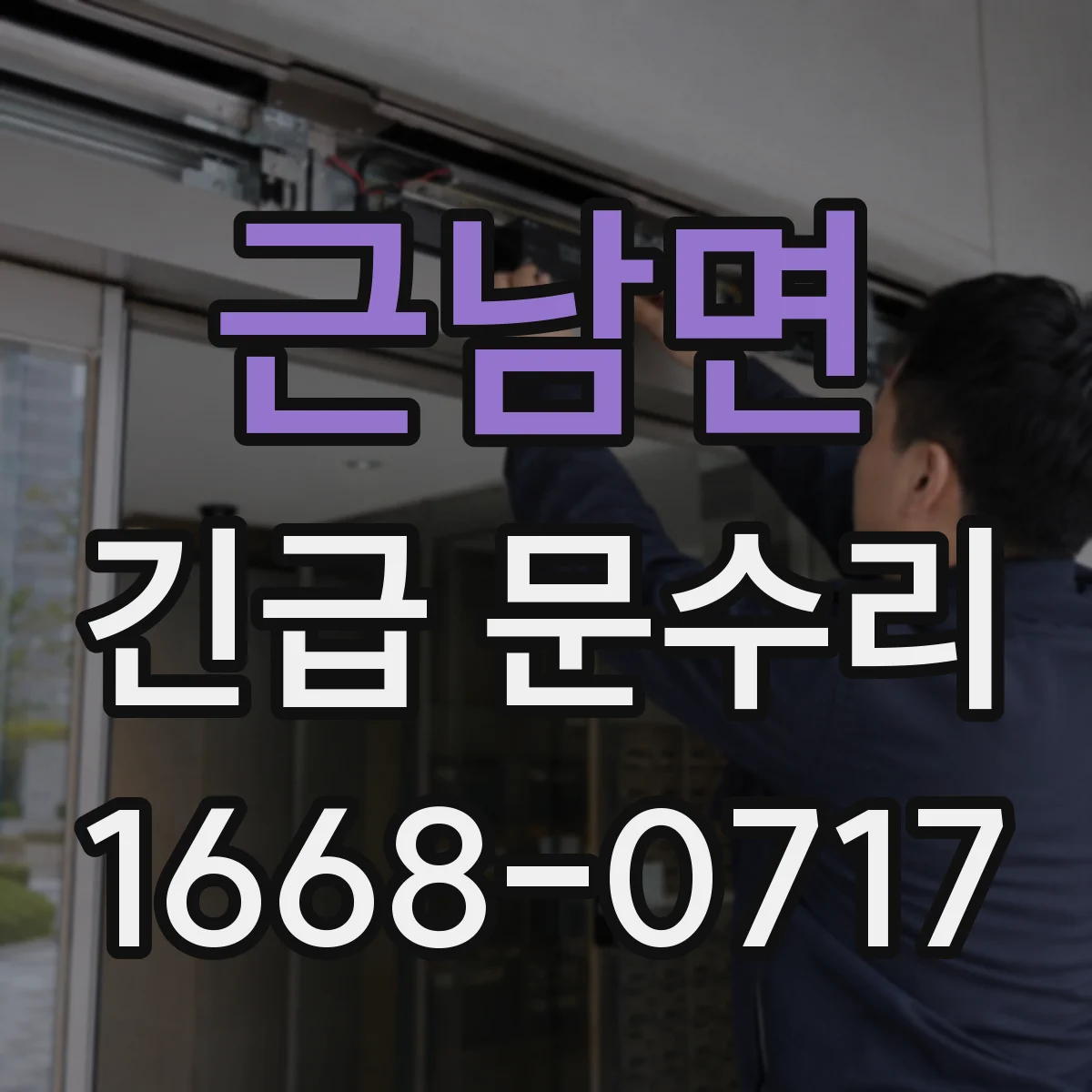 근남면 긴급 문수리