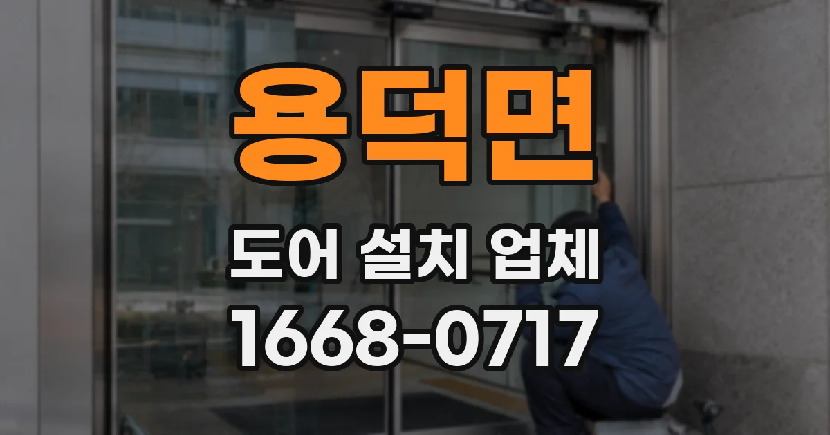 용덕면 도어 설치 업체