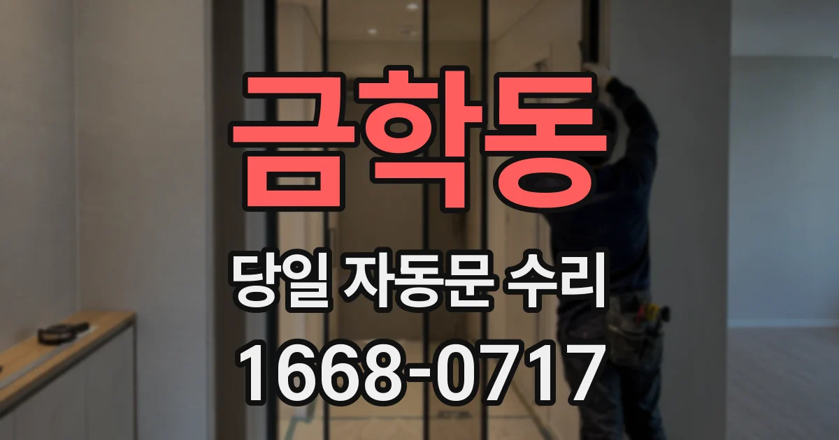 금학동 당일 자동문 수리