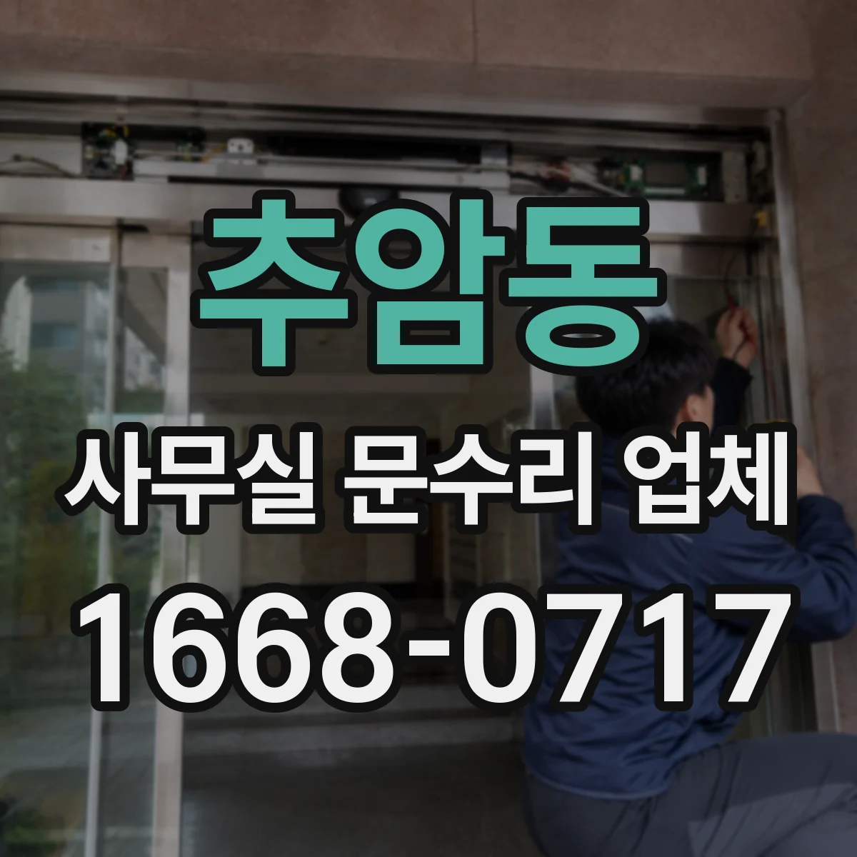 추암동 사무실 문수리 업체