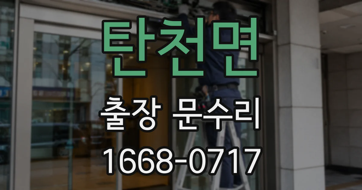 탄천면 출장 문수리