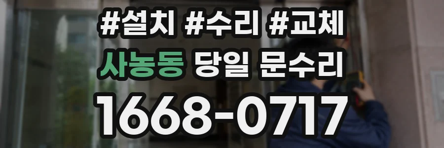 사농동 당일 문수리